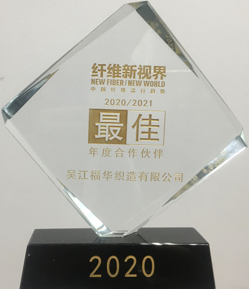 我司當(dāng)選“中國(guó)纖維流行趨勢(shì)2020/2021最佳年度合作伙伴”