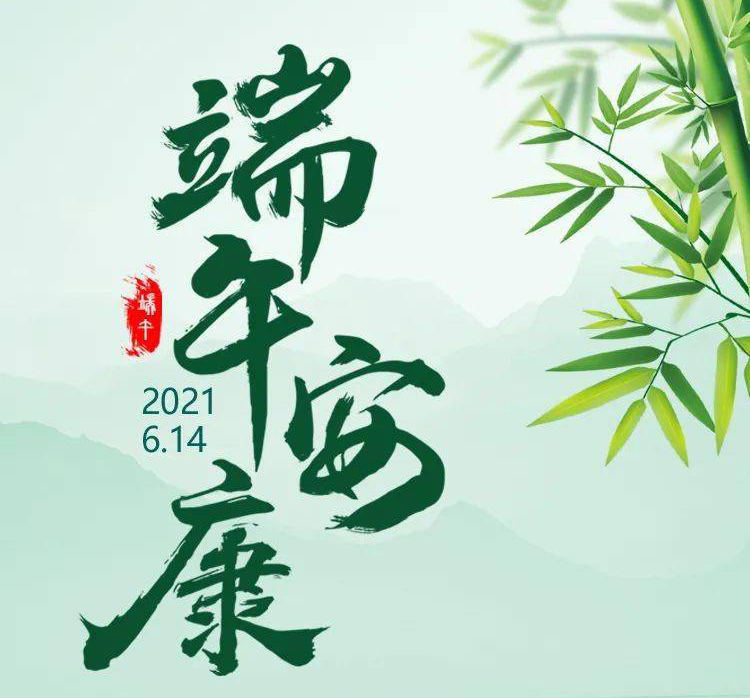 福華世家提前祝大家端午節(jié)安康！